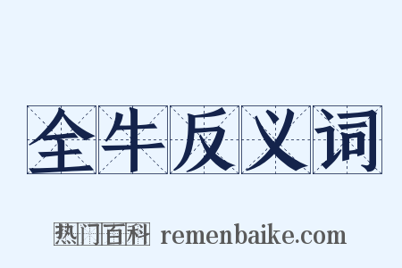 全牛反义词是什么意思的图片